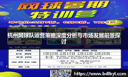 杭州网球队运营策略深度分析与市场发展前景探讨